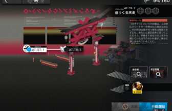 アークナイツ AT-TR-1 攻略