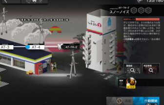 アークナイツ AT-TR-2 攻略