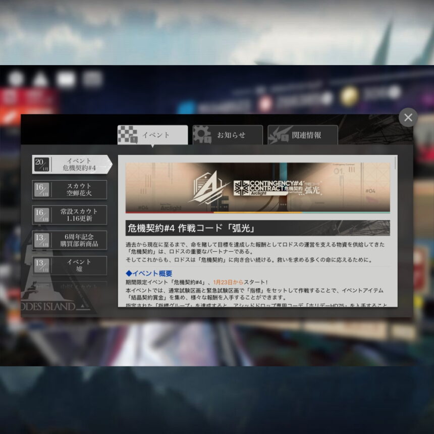 危機契約#4 作戦コード「弧光」 簡易まとめ