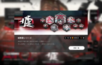 墟勲章シリーズ