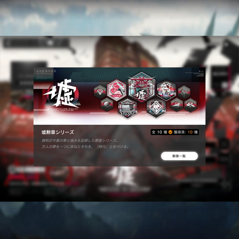 墟勲章シリーズ