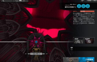 アークナイツ SS-TR-1 攻略