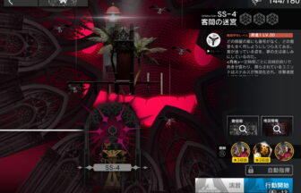 アークナイツ SS-4 高レア攻略 【置くだけ簡単】