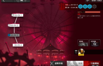 アークナイツ SS-EX-3 高レア攻略 【置くだけ簡単＆通常＆強襲対応版】