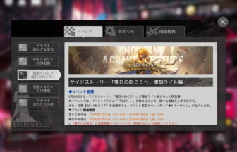 アークナイツ 「落日の向こうへ」復刻ライト版 簡易まとめ