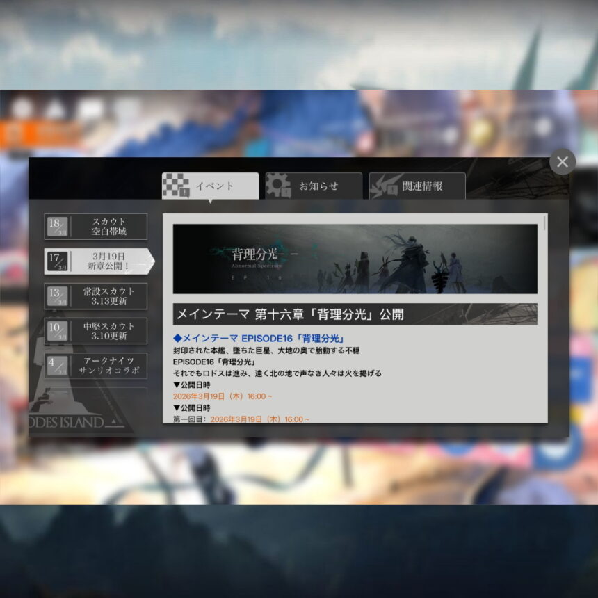 アークナイツ 第十六章「背理分光」 簡易まとめ