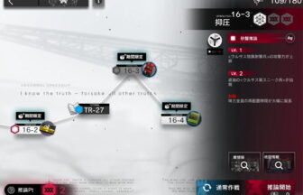 アークナイツ 16-3 高レア攻略 【置くだけ簡単＆危地作戦＆砂盤推論対応版】