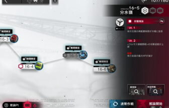 アークナイツ 16-5 高レア攻略 【置くだけ簡単＆危地作戦＆砂盤推論対応版】