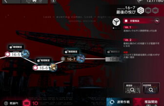 アークナイツ 16-7 高レア攻略 【置くだけ簡単＆危地作戦＆砂盤推論対応版】