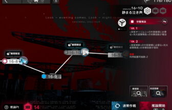 アークナイツ 16-10 高レア攻略 【置くだけ簡単＆危地作戦＆砂盤推論対応版】