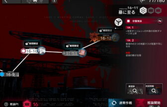 アークナイツ 16-11 高レア攻略 【置くだけ簡単＆危地作戦＆砂盤推論対応版】