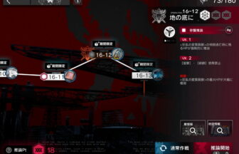 アークナイツ 16-12 高レア攻略 【置くだけ簡単＆危地作戦＆砂盤推論対応版】