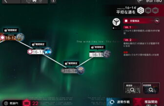 アークナイツ 16-14 高レア攻略 【置くだけ簡単＆危地作戦＆砂盤推論対応版】