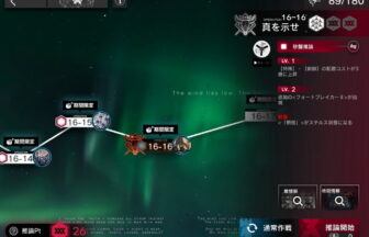 アークナイツ 16-16 高レア攻略 【置くだけ簡単＆危地作戦＆砂盤推論対応版】