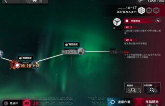 アークナイツ 16-17 高レア攻略 【置くだけ簡単＆危地作戦＆砂盤推論＆隠し要素「EG-8」解禁版】