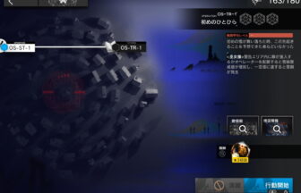 アークナイツ OS-TR-1 攻略