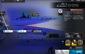 アークナイツ OS-3 高レア攻略 【置くだけ簡単】