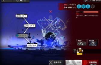 アークナイツ OS-EX-3 高レア攻略 【置くだけ簡単＆通常＆強襲対応版】