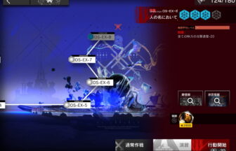 アークナイツ OS-EX-8 高レア攻略 【置くだけ簡単＆通常＆強襲対応版】