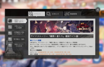 アークナイツ 「幕開く者たち」復刻ライト版 簡易まとめ