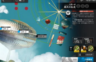 アークナイツ UR-4 高レア攻略 【置くだけ簡単】