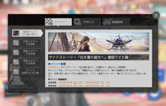 アークナイツ 「白き海の彼方へ」復刻ライト版 簡易まとめ