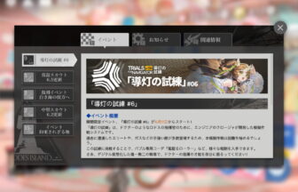 アークナイツ 「導灯の試練 #6」 簡易まとめ