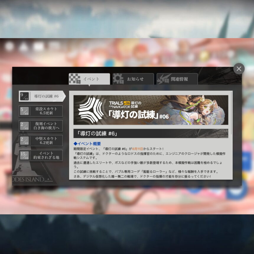 アークナイツ 「導灯の試練 #6」 簡易まとめ