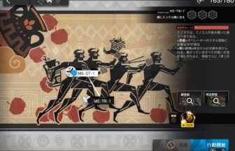 アークナイツ ME-TR-1 攻略