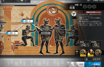 アークナイツ ME-5 高レア攻略 【置くだけ簡単】