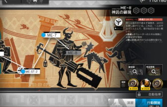 アークナイツ ME-8 高レア攻略 【置くだけ簡単＆高速周回用】