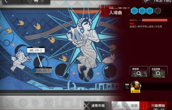 アークナイツ ME-EX-1 高レア攻略 【置くだけ簡単＆通常＆強襲＆勲章対応版】