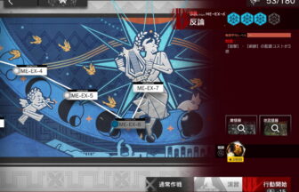 アークナイツ ME-EX-6 高レア攻略 【置くだけ簡単＆通常＆強襲対応版】