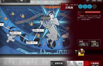 アークナイツ ME-EX-8 高レア攻略 【置くだけ簡単＆通常＆強襲対応版】