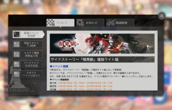 アークナイツ 「相見歓」復刻ライト版 簡易まとめ