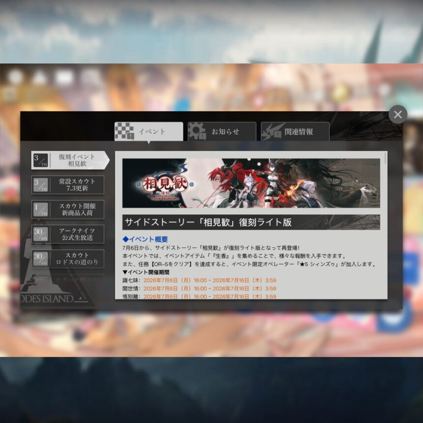 アークナイツ 「相見歓」復刻ライト版 簡易まとめ