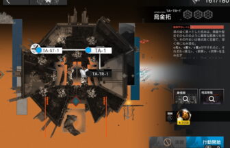アークナイツ TA-TR-1 攻略