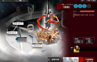 アークナイツ TA-EX-3 高レア攻略 【置くだけ簡単＆通常＆強襲対応版】