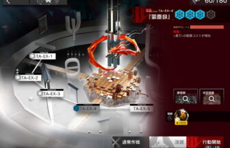 アークナイツ TA-EX-4 高レア攻略 【置くだけ簡単＆通常＆強襲対応版】