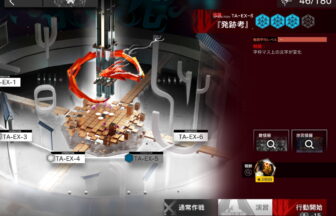 アークナイツ TA-EX-5 高レア攻略 【置くだけ簡単＆通常＆強襲対応版】