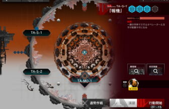 アークナイツ TA-S-1 高レア攻略 【置くだけ簡単＆通常＆強襲対応版】