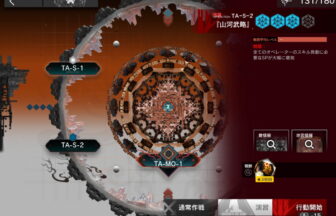 アークナイツ TA-S-2 高レア攻略 【置くだけ簡単＆通常＆強襲対応版】