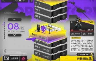 アークナイツ 鋒矢突破#2 VEC-08 高レア攻略 【ほぼ置くだけ簡単＆勲章対応版】