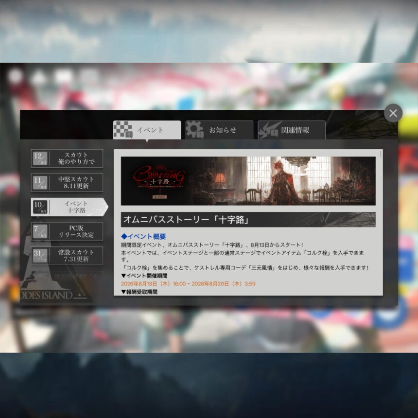 アークナイツ 「十字路」 簡易まとめ