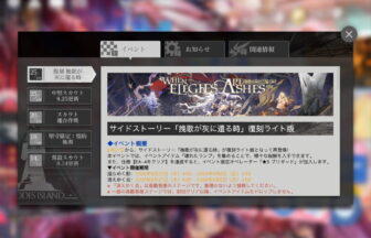 アークナイツ 「挽歌が灰に還る時」復刻ライト版 簡易まとめ