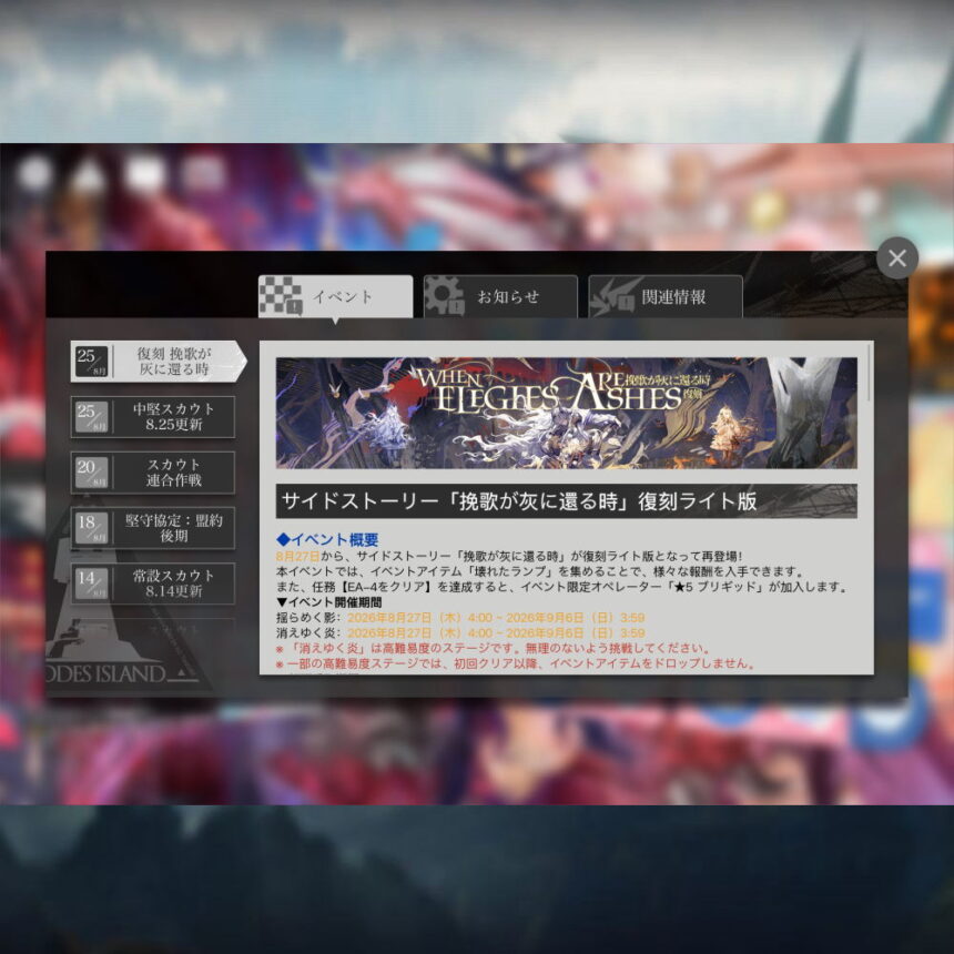 アークナイツ 「挽歌が灰に還る時」復刻ライト版 簡易まとめ