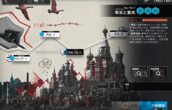 アークナイツ PA-TR-1 攻略