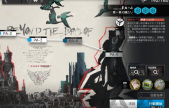 アークナイツ PA-4 高レア攻略 【置くだけ簡単】