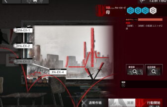 アークナイツ PA-EX-3 高レア攻略 【置くだけ簡単＆通常＆強襲対応版】