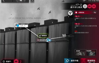 アークナイツ 17-2 高レア攻略 【置くだけ簡単＆危地作戦＆砂盤推論対応版】